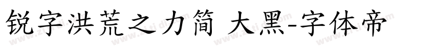 锐字洪荒之力简 大黑字体转换
